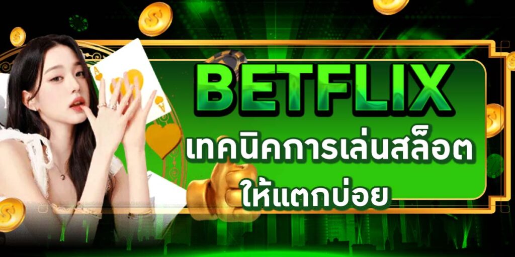 BETFLIX เทคนิคการเล่นสล็อตให้แตกบ่อย