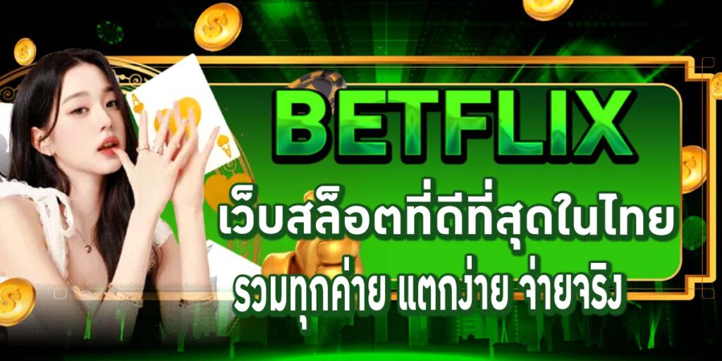 BETFLIX เว็บสล็อตที่ดีที่สุดในไทย รวมทุกค่าย แตกง่าย จ่ายจริง
