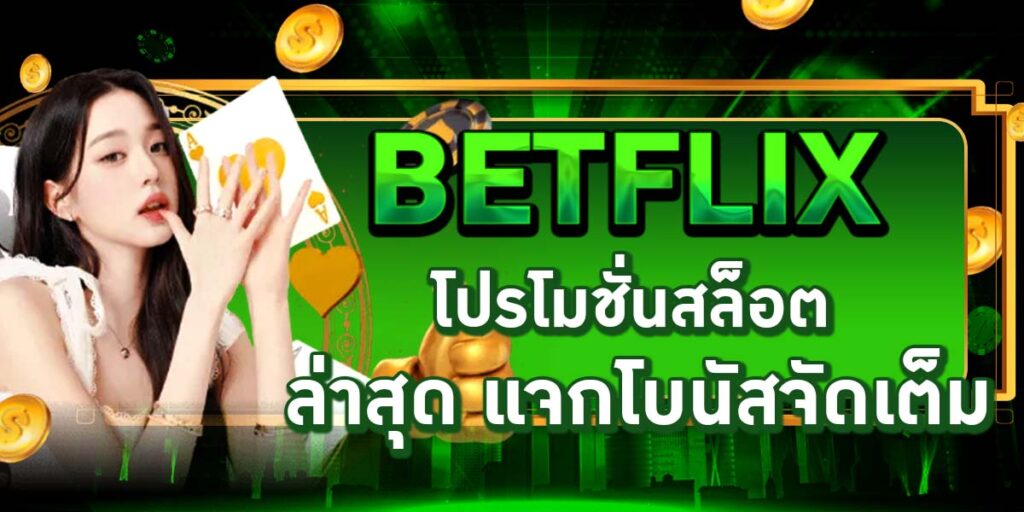 BETFLIX โปรโมชั่นสล็อต ล่าสุด แจกโบนัสจัดเต็ม