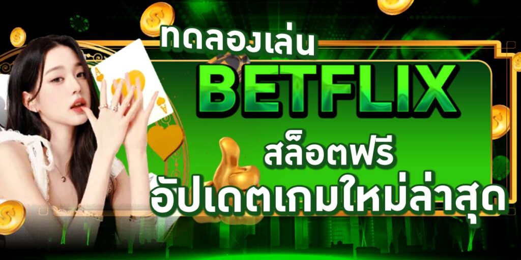 ทดลองเล่น BETFLIX สล็อตฟรี อัปเดตเกมใหม่ล่าสุด