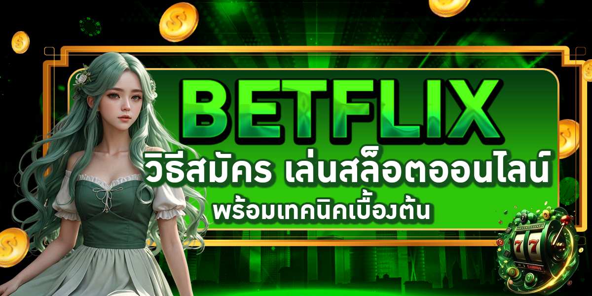 วิธีเลือกเกมสล็อต BETFLIX ให้ได้เงินเร็ว กำไรเข้ากระเป๋าแน่นอน