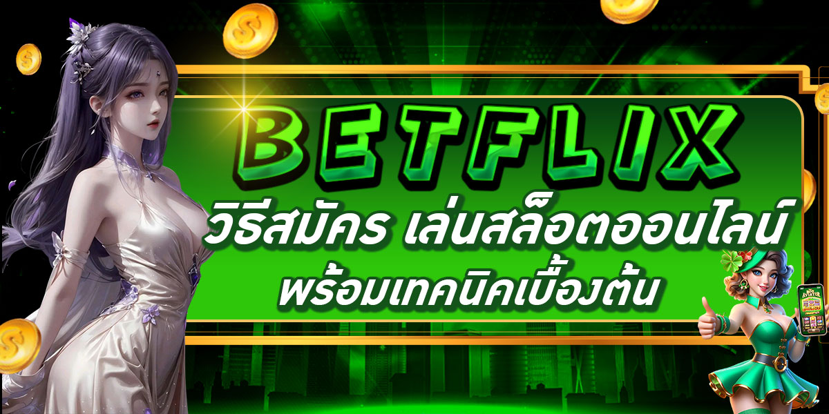 วิธีสมัคร BETFLIX เล่นสล็อตออนไลน์ พร้อมเทคนิคเบื้องต้น
