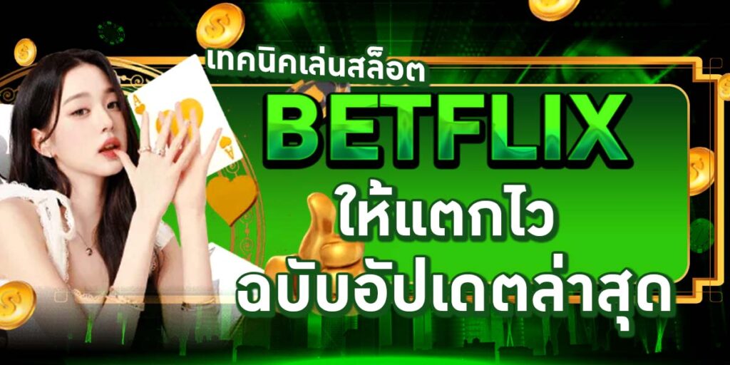 เทคนิคเล่นสล็อต BETFLIX ให้แตกไว ฉบับอัปเดตล่าสุด