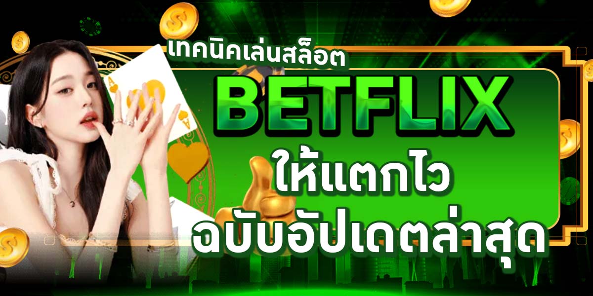 เทคนิคเล่นสล็อต BETFLIX ให้แตกไว ฉบับอัปเดตล่าสุด
