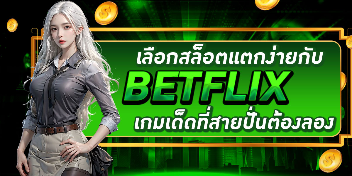 เลือกสล็อตแตกง่ายกับ BETFLIX เกมเด็ดที่สายปั่นต้องลอง